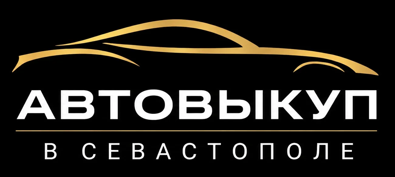 Автовыкуп в Севастополе